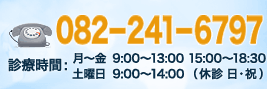 お問い合わせは082-241-6797